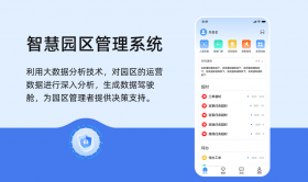 智慧园区管理系统